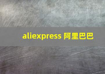 aliexpress 阿里巴巴